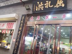 门面-屈礼洪