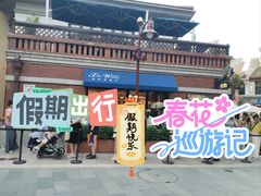 -新旺茶餐厅•早餐(迪士尼小镇店)
