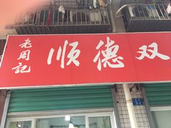 门面-老周记顺德双皮奶
