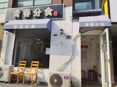 门面-青春分食(仙林大学城店)