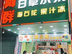 门面-阿群甘草水果