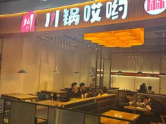 -川锅哎哟·麻辣香锅(国大城市广场店)