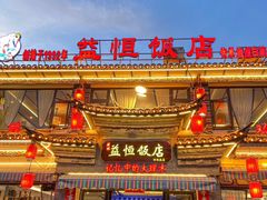 -益恒饭店乡间白族菜(古城总店)