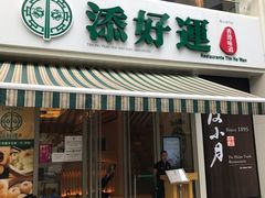 -添好运点心专门店(百老汇店)