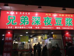门面-兄弟深夜豆浆