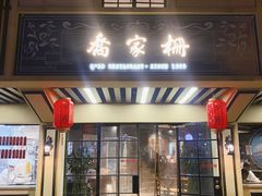 门面-乔家栅(襄阳南路店)