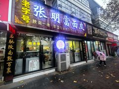 -张明富面皮店(东大街店)
