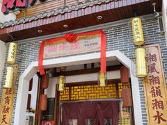 -湘水谣(芙蓉店)