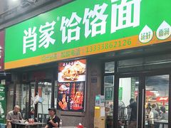 -肖家客饸饹面(郑州总店)