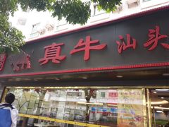 门面-真牛汕头黄牛肉火锅(莲塘仙湖植物园店)