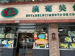 -妈阁铭记澳葡美食