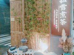 景观位-扫雪煮茶(西村店)