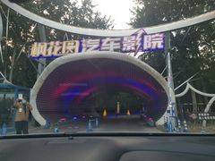 -枫花园汽车电影院(朝阳公园店)