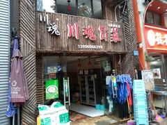 门面-川魂帽牌货冒菜(水晶郦城店)