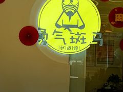 -勇气斑马·巴西柔术&跆拳道(浦东三林店)