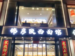 -锦彦岐山面(大唐不夜城店)