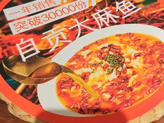 -懒人盐府人家·自贡大麻鱼(安贞店)