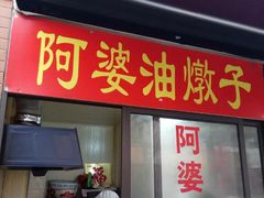 -阿婆油墩子(五里桥路188弄小区店)