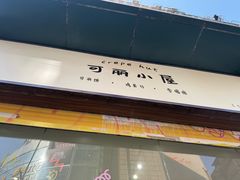 -可丽小屋(中山路店)