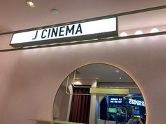 -J·cinema·极光点播影院·杜比影厅(合生汇首创店)