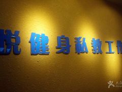 -悦健身私教工作室(双井店)