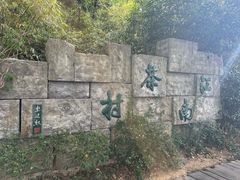 -天目湖山水园
