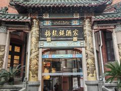 -梅龙镇酒家(南京西路总店)