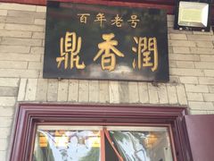 门面-鼎香润(德胜门内店)