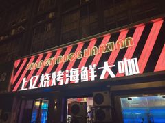 -上亿烧烤海鲜大咖(承德路店)