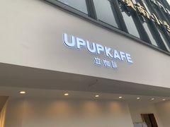 门面-UPUPKAFE  立咖啡(浏城桥店)