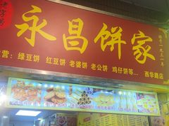 -永昌饼家(西华路店)