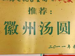 -古徽州馄饨店(宝安路店)