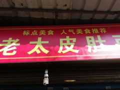 门面-老太皮肚面