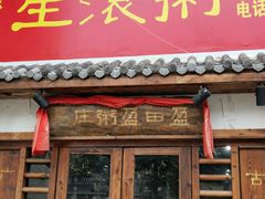 门面-盈田盈粥庄(博山东路店)