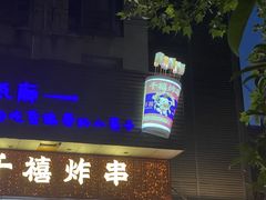 门面-老新隆牛肉锅贴(新街口店)