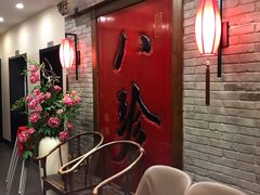 -八珍饺子·烤鸭·家常菜