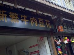 -新繁牛肉豆花(都江堰店)