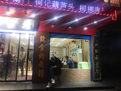 门面-天发芽·何记葫芦头泡馍·老字号(小南门店)
