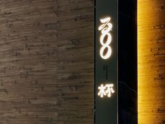 -300杯·和牛烧肉清酒专门店(廊里店)