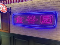 -金谷园饺子馆(北邮总店)