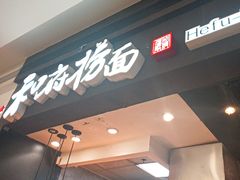 -和府捞面(天河领展广场店)
