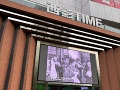 -西安电影制片厂