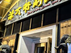 -羊大爷涮肉(亮马桥店)