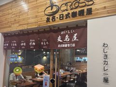 -友名Cross日式咖喱屋(江南大道中店)