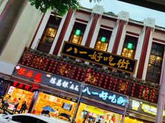 -八一好吃街·高品美食广场