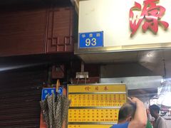 -源记肠粉(华贵路店)