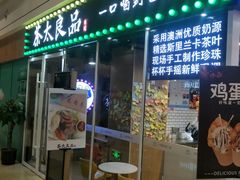 门面-茶太良品·奶茶研究所(中国铁建广场店)