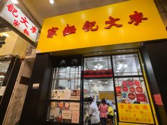 -麦文记面家(佐敦店)