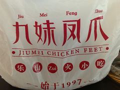 -嘉州九妹凤爪(乐山总店)