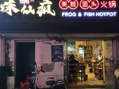 门面-味仙疯美蛙鱼头(清扬路总店)